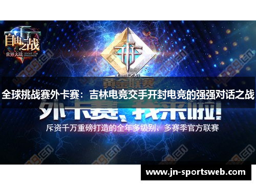 全球挑战赛外卡赛：吉林电竞交手开封电竞的强强对话之战