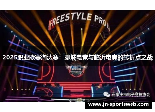 2025职业联赛淘汰赛：聊城电竞与临沂电竞的转折点之战