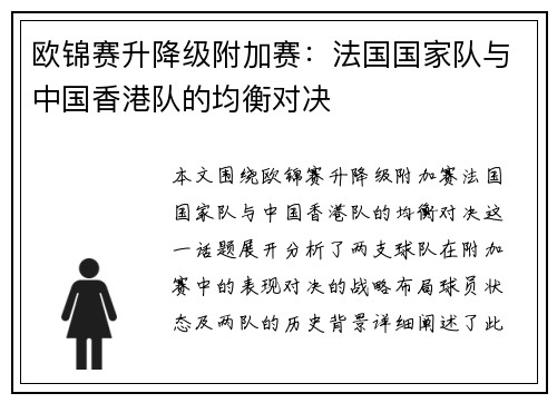欧锦赛升降级附加赛：法国国家队与中国香港队的均衡对决