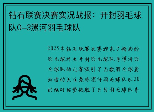 钻石联赛决赛实况战报：开封羽毛球队0-3漯河羽毛球队