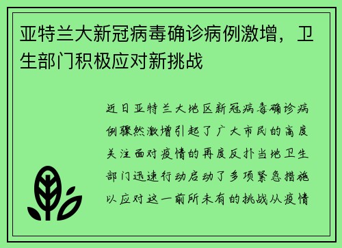 亚特兰大新冠病毒确诊病例激增，卫生部门积极应对新挑战