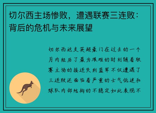 切尔西主场惨败，遭遇联赛三连败：背后的危机与未来展望