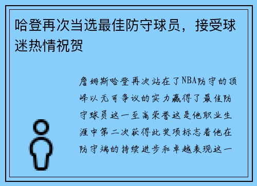 哈登再次当选最佳防守球员，接受球迷热情祝贺