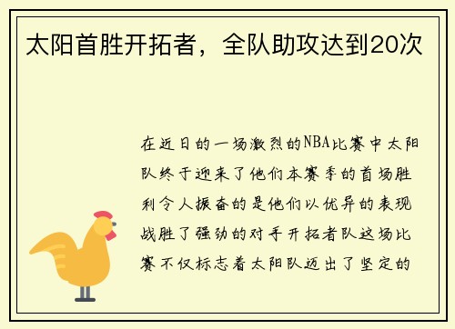 太阳首胜开拓者，全队助攻达到20次