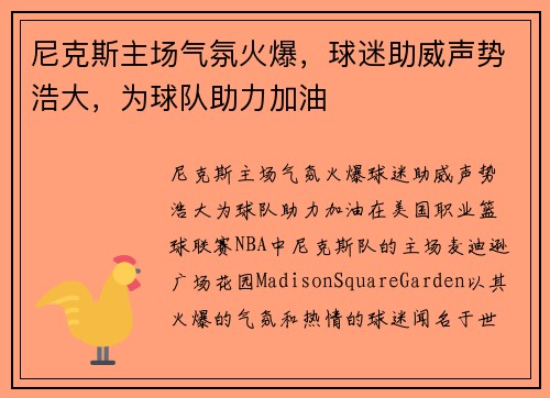 尼克斯主场气氛火爆，球迷助威声势浩大，为球队助力加油
