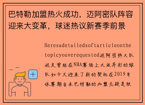 巴特勒加盟热火成功，迈阿密队阵容迎来大变革，球迷热议新赛季前景
